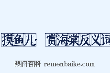 摸鱼儿·赏海棠反义词是什么意思的图片